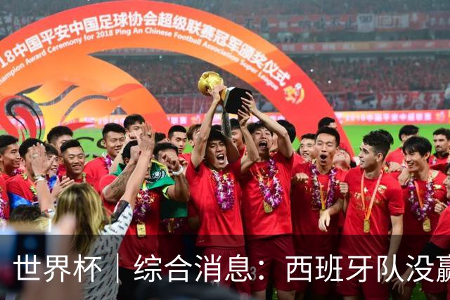 世界杯｜综合消息：西班牙队没赢 亚洲球队不败