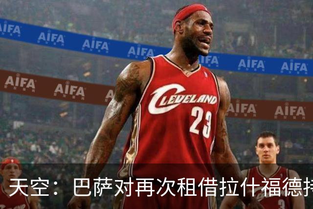 天空：巴萨对再次租借拉什福德持开放态度，曼联有信心找到买家