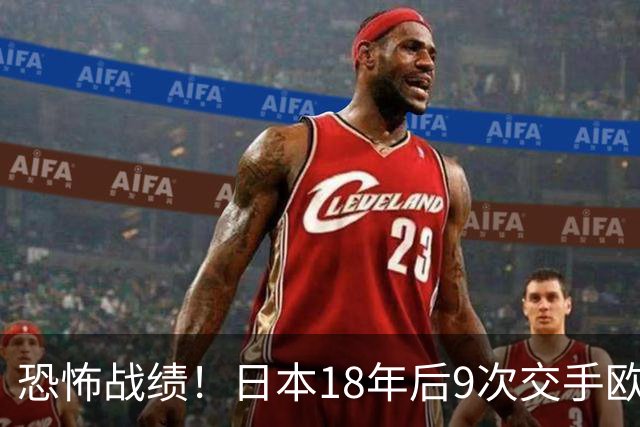 恐怖战绩！日本18年后9次交手欧洲球队8胜1平，4-1德国+1-0英格兰