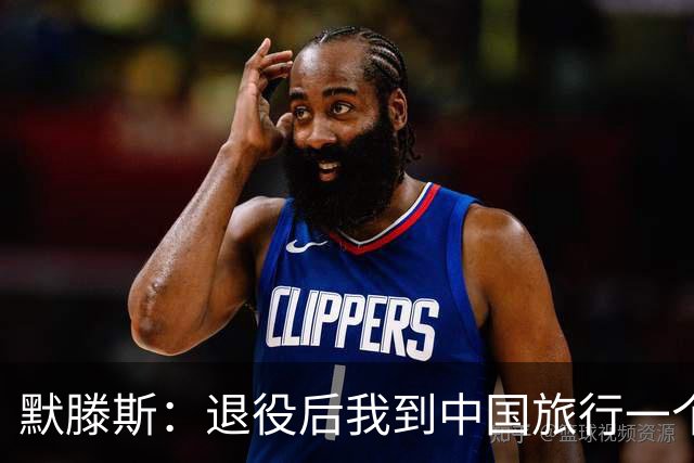 默滕斯：退役后我到中国旅行一个月，压力小能让比利时踢好世界杯