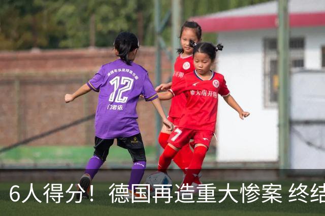 6人得分！德国再造重大惨案 终结连续2届首战落败尴尬